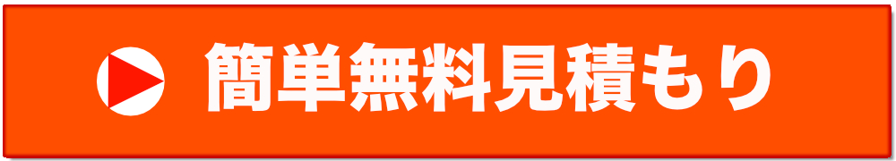 簡単無料見積もり