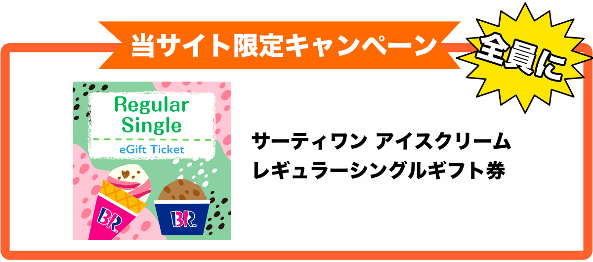 サーティワン アイスクリーム券