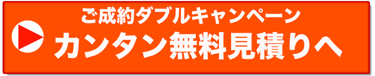 簡単見積り