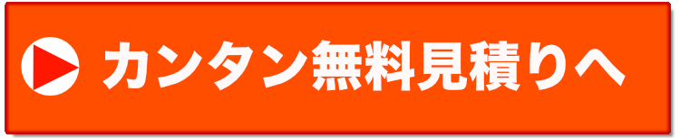 簡単見積り